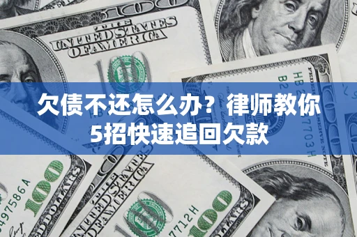 北京欠债不还怎么办？律师教你5招快速追回欠款