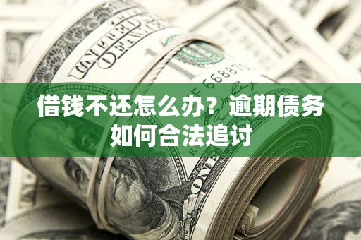 北京借钱不还怎么办？逾期债务如何合法追讨