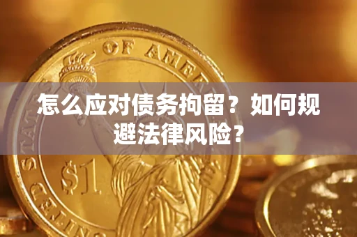 北京怎么应对债务拘留？如何规避法律风险？