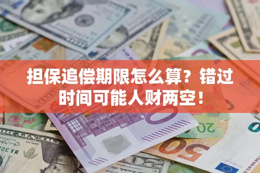 北京担保追偿期限怎么算？错过时间可能人财两空！