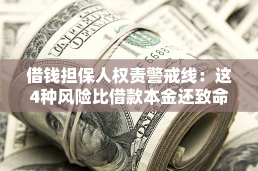 北京借钱担保人权责警戒线：这4种风险比借款本金还致命