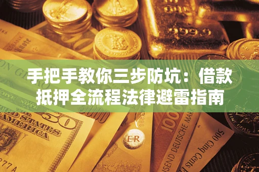 北京手把手教你三步防坑：借款抵押全流程法律避雷指南
