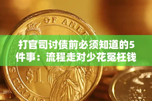 北京打官司讨债前必须知道的5件事：流程走对少花冤枉钱
