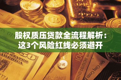 北京股权质压贷款全流程解析：这3个风险红线必须避开