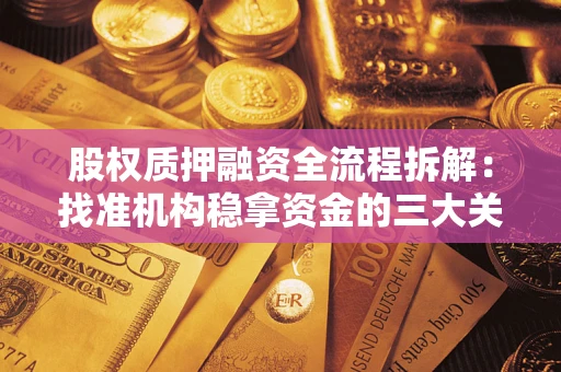 北京股权质押融资全流程拆解：找准机构稳拿资金的三大关键