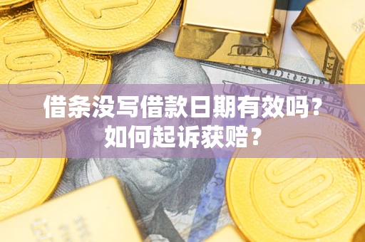 北京借条没写借款日期有效吗？如何起诉获赔？