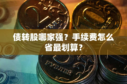 北京债转股哪家强？手续费怎么省最划算？