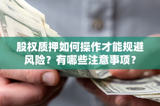 北京股权质押如何操作才能规避风险？有哪些注意事项？