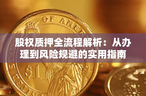 北京股权质押全流程解析：从办理到风险规避的实用指南