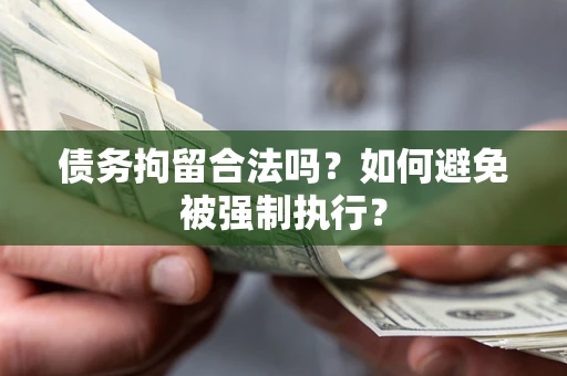 北京债务拘留合法吗？如何避免被强制执行？