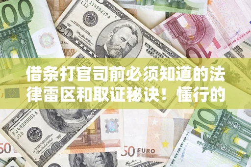 北京借条打官司前必须知道的法律雷区和取证秘诀！懂行的人已经留好这些证据
