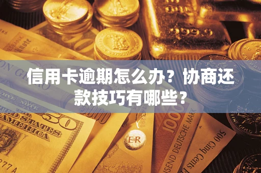 北京信用卡逾期怎么办？协商还款技巧有哪些？