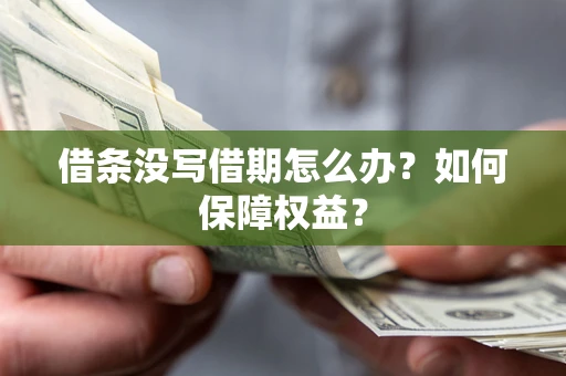 北京借条没写借期怎么办？如何保障权益？