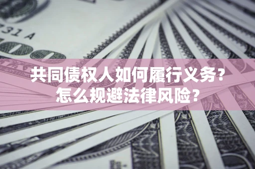 北京共同债权人如何履行义务？怎么规避法律风险？