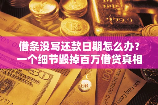 北京借条没写还款日期怎么办？一个细节毁掉百万借贷真相