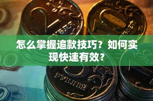 北京怎么掌握追款技巧？如何实现快速有效？