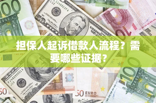 北京担保人起诉借款人流程?需要哪些证据? 北京担保人起诉借款人流程?需要哪些证据?