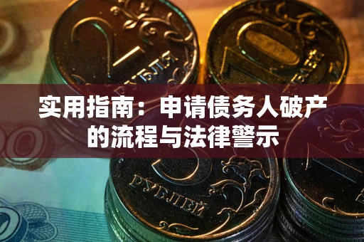 北京实用指南：申请债务人破产的流程与法律警示