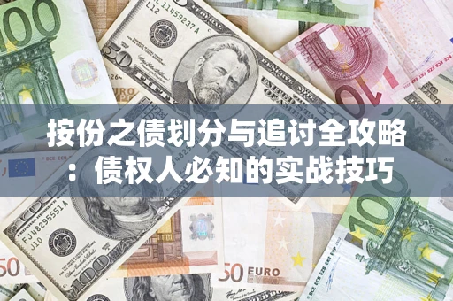 北京按份之债划分与追讨全攻略：债权人必知的实战技巧