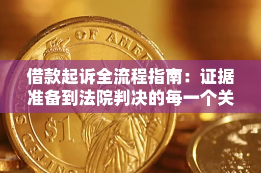北京借款起诉全流程指南：证据准备到法院判决的每一个关键步骤