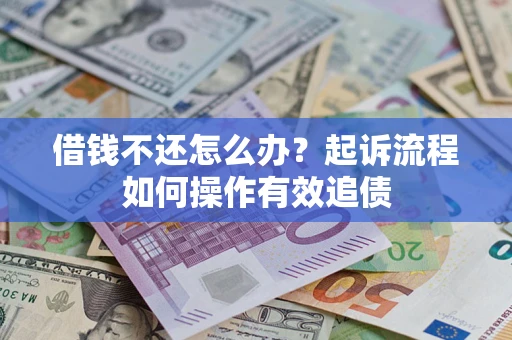 北京借钱不还怎么办？起诉流程如何操作有效追债