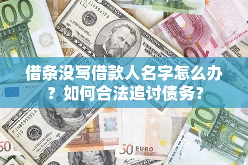 北京借条没写借款人名字怎么办？如何合法追讨债务？
