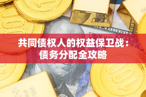 北京共同债权人的权益保卫战：债务分配全攻略