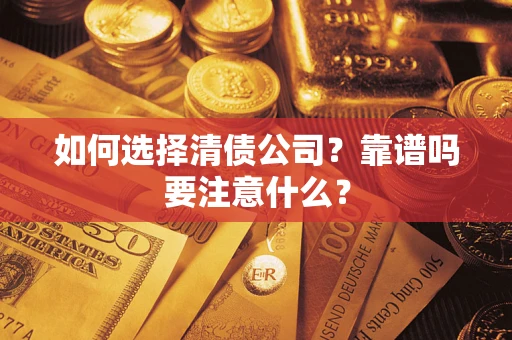 北京如何选择清债公司？靠谱吗要注意什么？