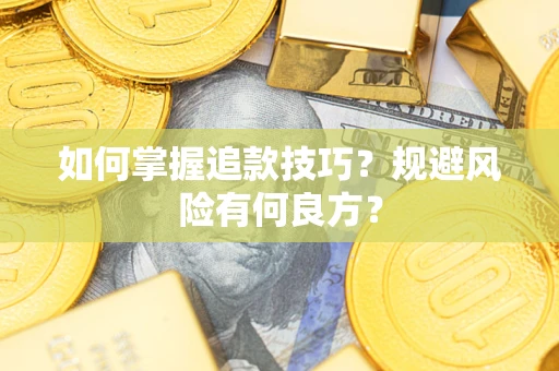 北京如何掌握追款技巧？规避风险有何良方？