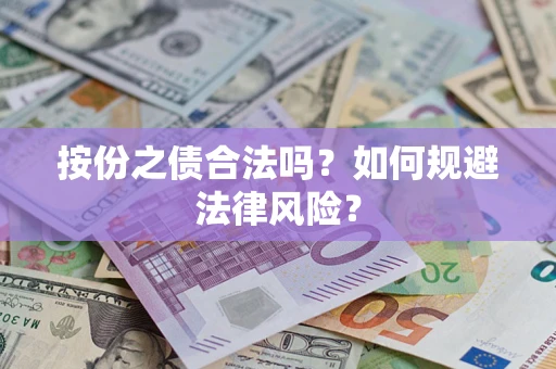 北京按份之债合法吗？如何规避法律风险？