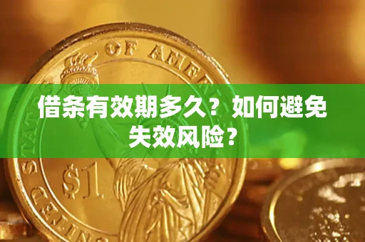 北京借条有效期多久？如何避免失效风险？