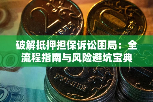 北京破解抵押担保诉讼困局:全流程指南与风险避坑宝典 北京破解抵押担保诉讼困局:全流程指南与风险避坑宝典