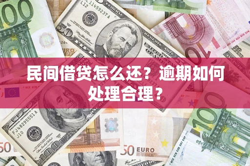 北京民间借贷怎么还？逾期如何处理合理？