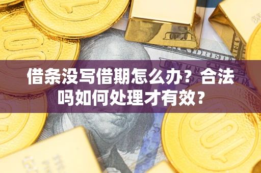 北京借条没写借期怎么办？合法吗如何处理才有效？