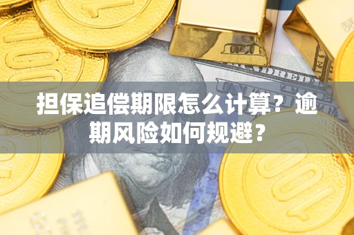北京担保追偿期限怎么计算？逾期风险如何规避？