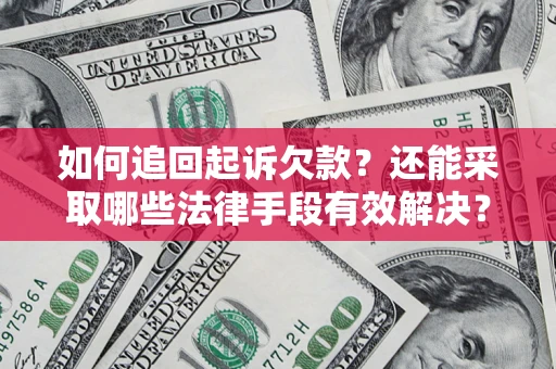 北京如何追回起诉欠款？还能采取哪些法律手段有效解决？