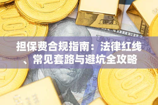 北京担保费合规指南：法律红线、常见套路与避坑全攻略
