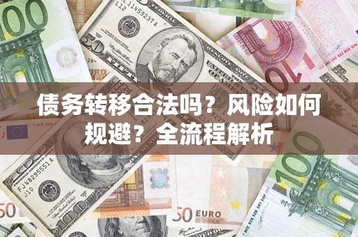 北京债务转移合法吗？风险如何规避？全流程解析
