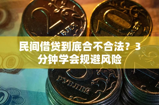 北京民间借贷到底合不合法？3分钟学会规避风险