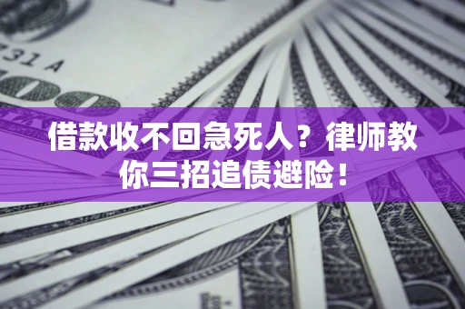 北京借款收不回急死人？律师教你三招追债避险！