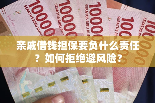 北京亲戚借钱担保要负什么责任？如何拒绝避风险？