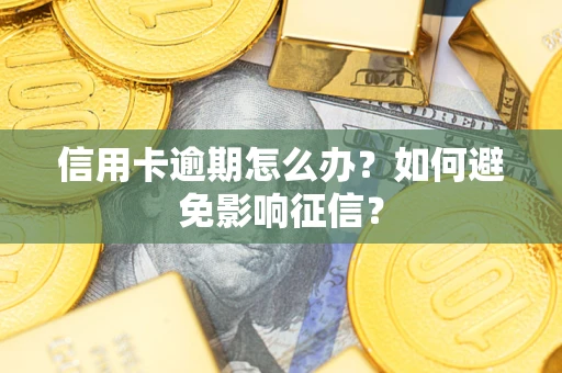 北京信用卡逾期怎么办？如何避免影响征信？