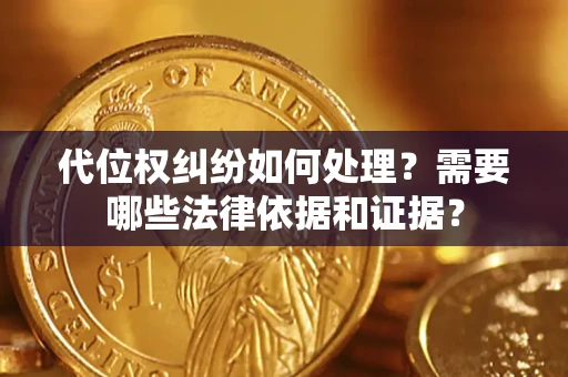 北京代位权纠纷如何处理？需要哪些法律依据和证据？