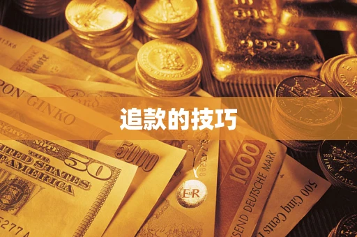 北京追款的技巧