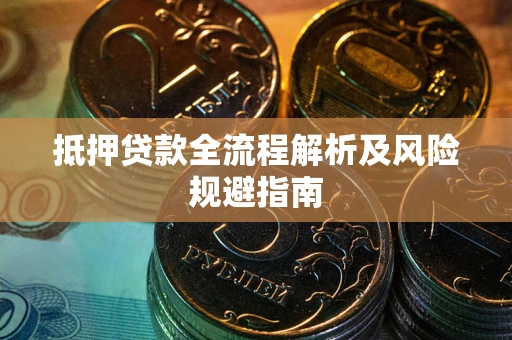 北京抵押贷款全流程解析及风险规避指南