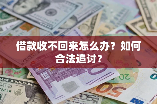 北京借款收不回来怎么办？如何合法追讨？