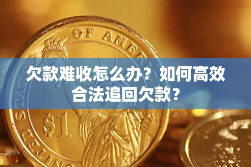 北京欠款难收怎么办？如何高效合法追回欠款？