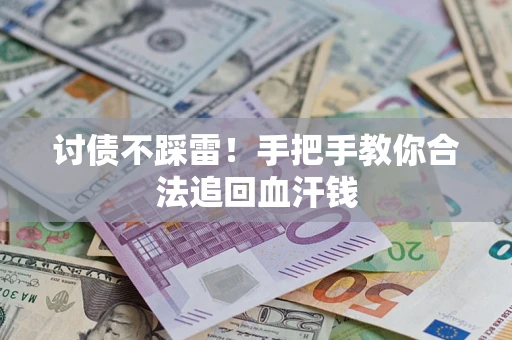 北京讨债不踩雷！手把手教你合法追回血汗钱