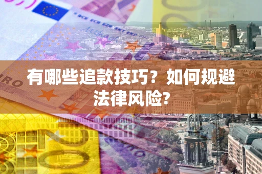 北京有哪些追款技巧？如何规避法律风险?