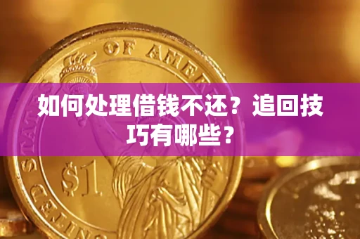 北京如何处理借钱不还？追回技巧有哪些？